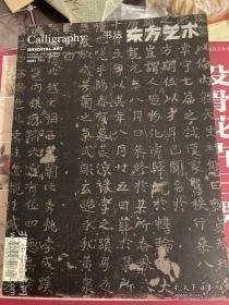 《东方艺术•书法》2008年8月下半月，