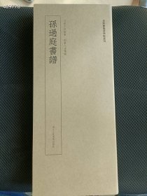 正版现货 近距离临摹碑帖丛刊《孙过庭书谱》定价78元 售价45元 九号狗院后院