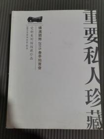 横滨国际2015春季拍卖会 重要私人珍藏-爱新美术馆馆藏珍品专场、