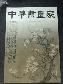 八开本 中华书画家2018年05(扬州画派专题)30元6号狗院 库存10