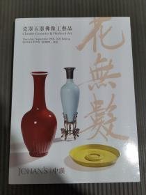 中汉2022年秋 花无数-瓷器玉器佛像工艺品 、