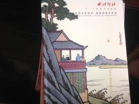 西泠印社2018春季拍卖会：中国名家漫画、插图连环画专场