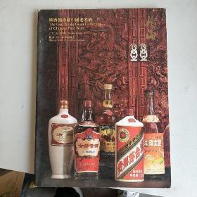瀚海2013春季拍卖会：国香馆珍藏中国老名酒