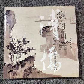 溥儒 瀛海埙篪---吾师溥心畬旅日逸品集（ 全彩铜版）定价500元