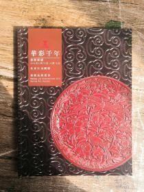 北京巨力2018春季拍卖会 华彩千年—漆器专场%