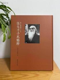 上海书画 《张大千手札精粹》8开168页，定价280元，