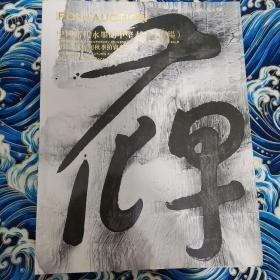 2013北京保利秋季拍卖会：现当代中国艺术日场（一）