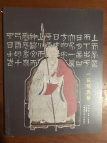 沐春堂2017年八月拍卖会：一花开五叶——茶 花 香 宗教 人文专场