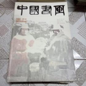 中国书画2007年增刊