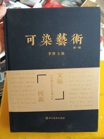 可染艺术（第一辑）文脉传薪 百年荣耀-中国画名家学术邀请展，精装售价140元包邮