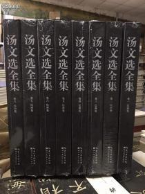 汤文选全集 全套8册 两箱 大八开 精装 湖北美术出版社 原价5200