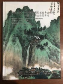 中鸿信2016春季拍卖会 世家元气 中国近现代重要书画专场 孙其峰书作品专场