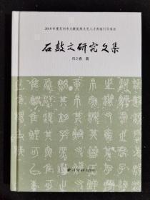 《石鼓文研究文集》，西泠印社出版社，16开精装，定价128元， 《石鼓文研究文集》西泠印人归之春善古文字训诂学，在从事篆刻外，爱好研究石鼓。经数十年之积累