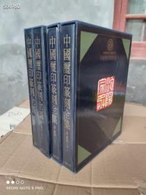 中国玺印篆刻全集 全四册，台湾锦绣出版社，一手库存书，品相好，绝版书，现溢价 出售5088包邮