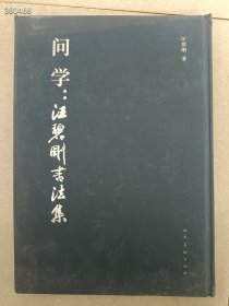 一本旧书 问学：汪碧刚书法集 精装八开本 30元