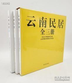 云南民居（全三册 ）北京大学聚落研究小组云南省城乡规划设计研究院著 中国电力出版社 2017-03原版一印精装12开带涵套共计720页 定价898元现价200