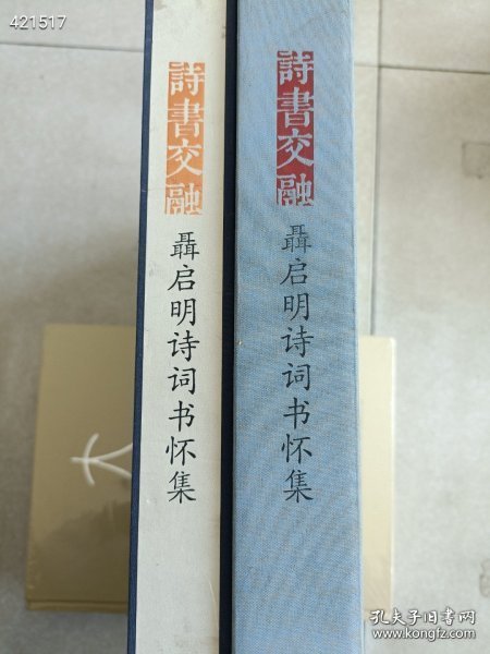 一本库存 诗书交融--聂启明诗词书怀集 精装厚册8开本 定价380元包邮 特价38