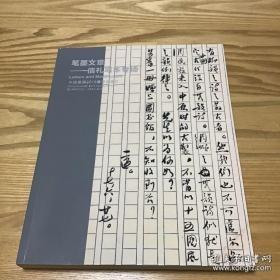 嘉德2019春季拍卖会 笔墨文章 信札写本