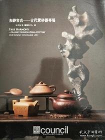 北京匡时2011年秋拍 和静容真 古代紫砂器专场