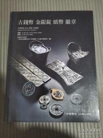 @中贸圣佳2021佳期4拍卖会 古钱币 金银锭 纸币 徽章