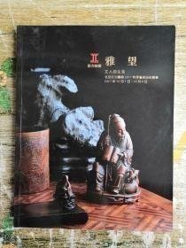 北京巨力国际2017秋季艺术品拍卖会 雅望