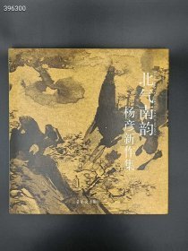 北气南韵杨彦新作集。荣宝斋出版社原价148现价48元包邮