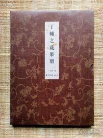 丁辅之蔬果册 丁如霞著 西泠印社出版社2010-04一版一印定价78现价60盒装折页16开28页《丁辅之蔬果册》作者有先祖父鹤庐辅之公生于一八七九年。一九二四年（甲子）先祖父四十六岁，开始学画。适逢早春二月梅花盛开之时，他即兴连画十数幅。首批作品《墨梅》、《红梅》、《绿梅》问世，别具一格，惊动篆刻界。众友人纷纷索求，他越画越精神。故先祖父留下的作品梅花尤多