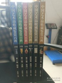 一套库存 中国艺术品收藏鉴赏百科(第一卷陶瓷、第二卷玉器、第三卷杂项、第四卷杂项、第五卷书法、第六卷绘画)1-6册 全彩版 120元包邮 6号狗院