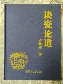 谈瓷论道 郑州大学出版社 卢鹤寿 2016年09月 第1版 精装版 定价288元 卖68元包邮批发价欢迎代理转发