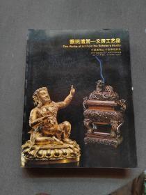 中国嘉德2011秋季拍卖会雅玩清赏文房工艺品