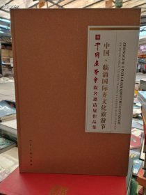 大八开厚重 中国·临淄国际齐文化旅游节 : 中国画学会提名邀请展作品集 售价50元.