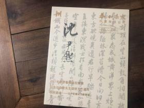 泰和嘉成2021秋季会 秋明墨缘—沈尹默书法文献专场