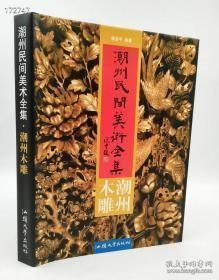 《潮州民间美术全集-潮州木雕》杨坚平编著汕头大学出版社2000-08出版精装16开245页定价200元现价100元！欢迎转发代理！内容简介:潮州木雕因其在国内各有名的木雕产地中有其独特的风格而为工艺美术界所重视。是我国木雕工艺技术中的一朵奇葩。《潮州民间美术全集·潮州木雕》编者根据多看看收藏，加上跑遍了潮州各地收集拍摄各类古建筑、家俱及各地博物馆馆藏的有代表性的作品，编成此册。内容丰富多