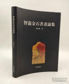 智龛金石书画论集 郭若愚著 上海古籍出版社2007-07一版一印精装16开胶版纸260页328千字定价76元现价48元！内容简介《智龛金石书画论集》作者为著名的金石画研究专家，从20世纪40年代始，即对甲骨、金石、字画等文物作考订研究，指出前人考据廖误，解决历史遗留的诸多疑点。对古文字和书画鉴定、博物学界生产深远的影响。本集是作者学术生涯的重要论文结集，所收