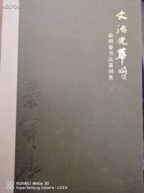 徐明春书法篆刻集。特价30元 六号狗院