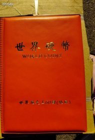 一本库存 店主推荐 值得买 世界硬币 保真钱币。世界历史上的六十国，地区。特价50元包邮，值得买 店主推荐