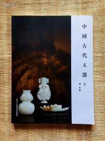 中国古代玉器 3 阅是编 浙江人民美术出版社2019-11一版一印平装16开定价300元现价130！内容提要：历代玉器玉质尺寸形状出处寓意造型价格年代来源等等，是广大玉器收藏家的实用工具书及重要参考资料！