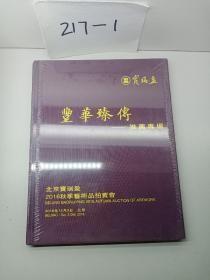 北京宝瑞盈2016秋季艺术品拍卖会。丰华臻推荐专场。