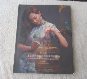 北京荣宝2007秋季艺术品拍卖会 中国油画