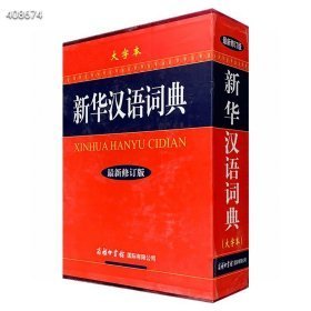 商务国际出品《新华汉语词典（大字本）》16开函套精装，收录字、词、词组、成语、熟语等60000余条，配置800余幅准确表达词义的全彩插图，体例科学严谨，释义准确简明，例证丰富精当，日常信息词汇与常见的方言词、文言词、百科词等尽数收列，附录《天干地支和干支次序表》《中国历代纪元表》《节气表》《计量单位简表》等7个主题，堪为一部兼具知识性和实用性的多功能大型词典工具书。定价268元，现团购价135元，