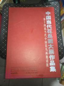 中国当代花鸟画大展作品集：第十四届当代中国花鸟画邀请展（套装上下册） 精装