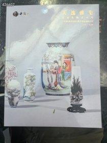 十竹斋拍卖北京2021秋季。 近现代陶瓷专场