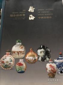 翰海2004迎春拍卖会 中国鼻烟壶