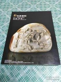 玉器、印章~北京保利2010年拍卖会，