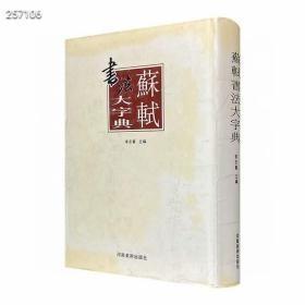 《苏轼书法大字典》16开精装，总达650页，广撷苏轼书法字例，依据传世碑帖汇编，每字皆注明出处，既是一部实用的书法工具书，也为真伪甄别、治学研究提供参考。 本书广撷苏帖字例，依据《西楼苏帖》、《翰香馆法帖》、《三希堂法帖》、《郁孤台帖》、《晚香堂帖》等传世碑帖汇编，既展示了苏轼书法的韵味精髓，同时也为书法爱好者、书法鉴藏者提供参考。 ★16开精装，河南美术出版社出版 定价150仅90