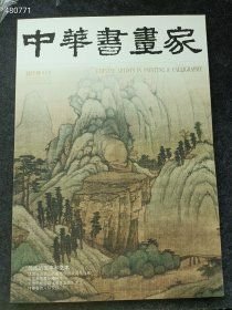八开本 中国书画家2013年08(沈周的生平和艺术专题)30元号狗院 库存10