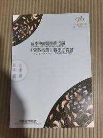 日本中部国际第15届云蒸霞蔚春季拍卖会