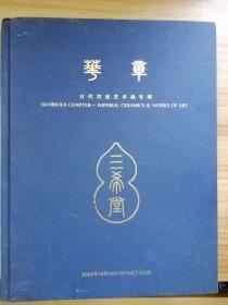 华艺国际2020（北京）首季拍卖会 华章——古代宫廷艺术品专场