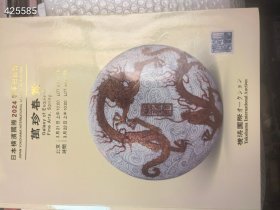 日本横滨国际2024春季拍卖会万珍春赏。 聚厚古玩瓷器等图录 巨厚图录 30元