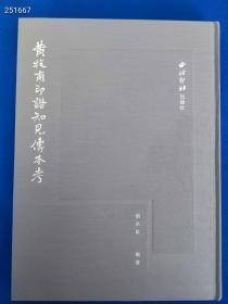 黄牧甫印谱知见传本 考（16开精装 全一册） 定价580